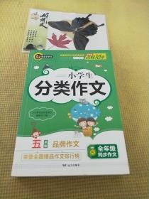 小学生分类作文5年级 常用写作素材一应俱全 优秀满分获奖作文现查现用 小学五年级适用作文辅导书 书剑图书/书剑手把手作文