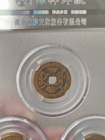 乾道嘉（钱到家）一套保粹评级极美90分黄亮状态品相不错按图发货一物一图A231