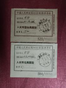 中国人民邮政国内定额汇票凭条2枚