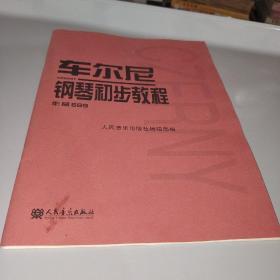 车尔尼钢琴初步教程作品599