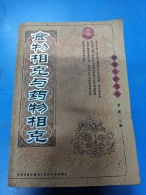 食物相克与药物相克——健康生活宝典