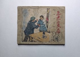 五十年代稀缺老版残本连环画-三进二友居（残书低价处理，具体书况问题请仔细看图片和下面文字详细描述）