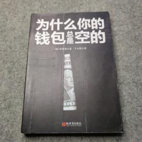 为什么你的钱包总是空的