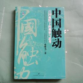 中国触动：百国视野下的观察与思考