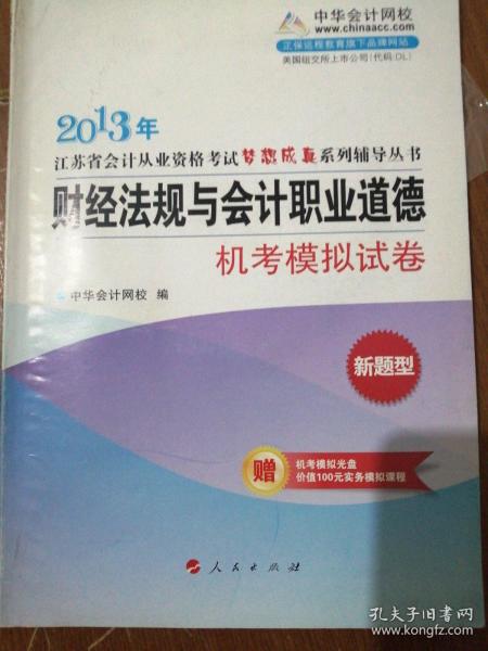 2013年江苏会计从业资格考试梦想成真系列辅导丛书：财经法规与职业道德模拟试卷