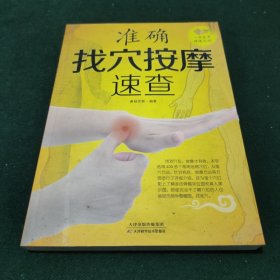 准确找穴按摩速查
