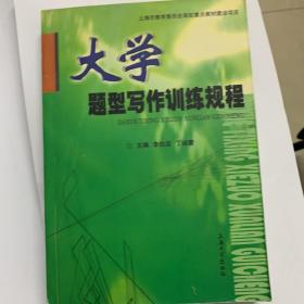 大学题型写作训练规程