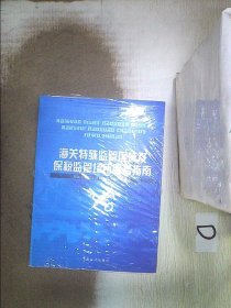 海关特殊监管区域及保税监管场所服务指南