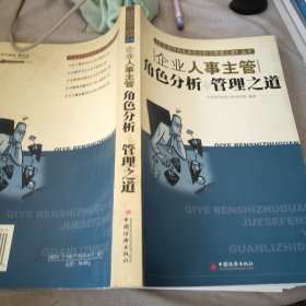 企业人事主管角色分析与管理之道