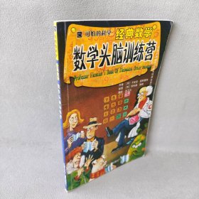 【正版二手】·经典数学：数学头脑训练营9787530101北京少年儿童出版[英]波斯基特 [英]瑞弗 绘 张习义