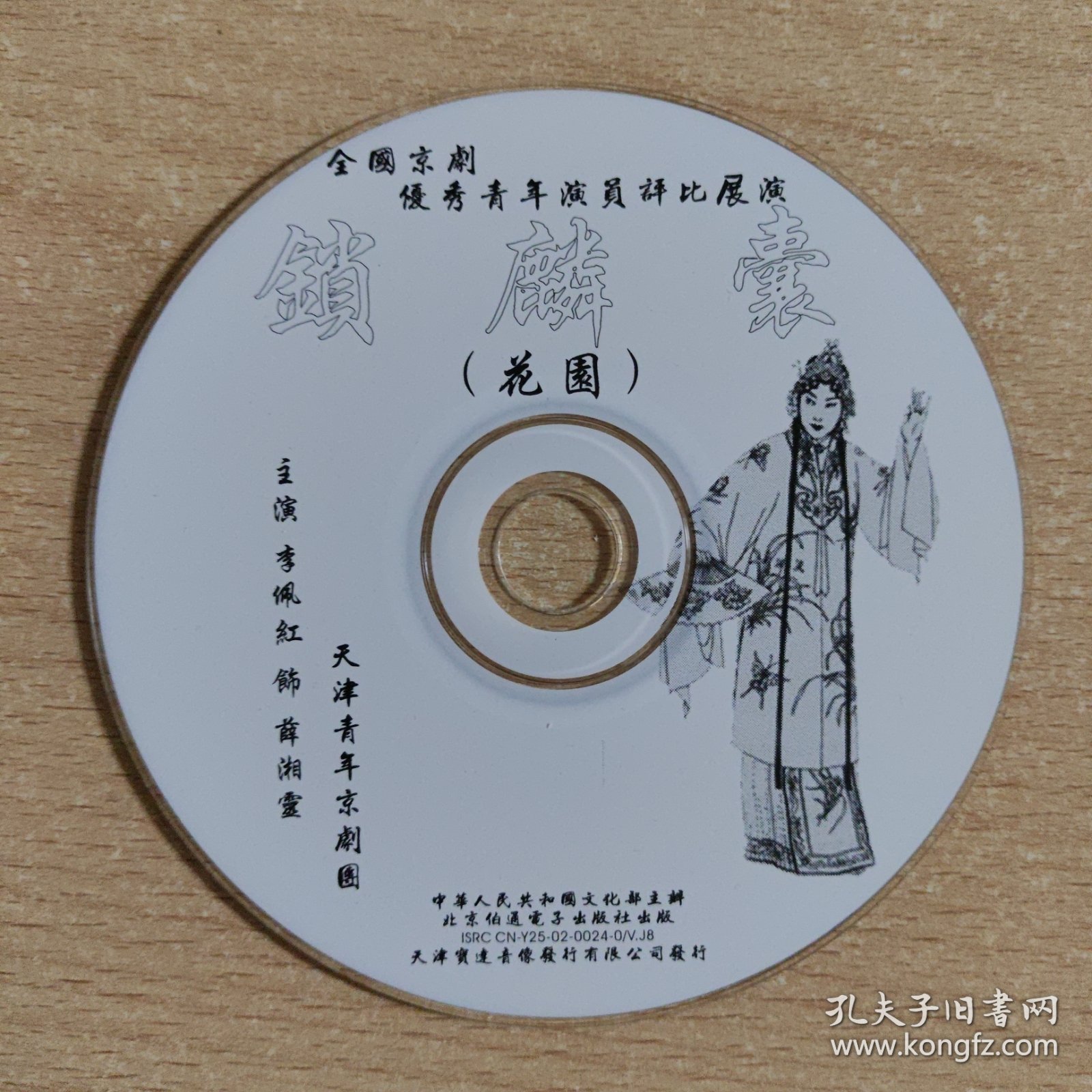 京剧光盘 锁麟囊（李佩红）全国京剧优秀青年演员评比展演获奖剧目（裸盘）