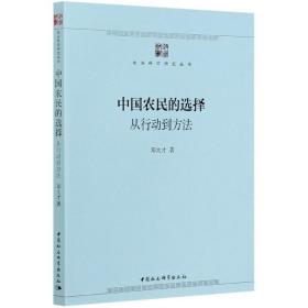 中国农民的选择：从行动到方法