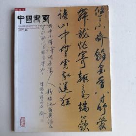 最新拍卖图录2007中國書畵杂志社——投资版