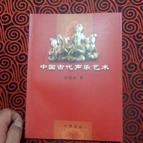 中国古代声乐艺术