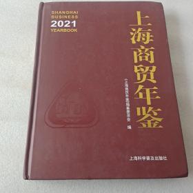 上海商贸年鉴2021