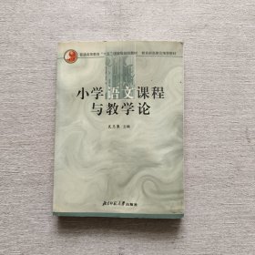 小学语文课程与教学论