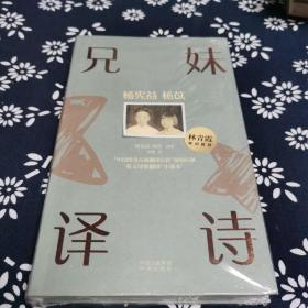 杨宪益杨苡兄妹译诗：“中国传奇兄妹翻译巨匠”倾情巨献，绘者签名