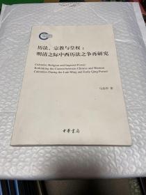 历法、宗教与皇权：明清之际中西历法之争再研究（马伟华签赠本）