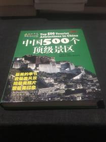 最美的季节·看最美的中国：中国500个顶级景区