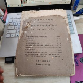 国立中央研究院历史语言研究所集刊第十一本(第一、二分合刊)【中华民国32年初版