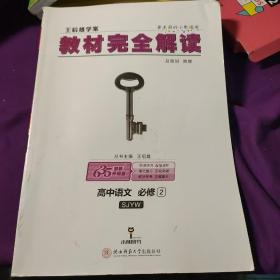 王后雄学案·教材完全解读：高中语文（必修2 SJYW 创新升级版）