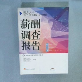 南方人才2017-2018年度广东地区薪酬调查报告