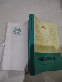 少数民族诗歌选