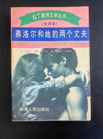 弗洛尔和她的两个丈夫