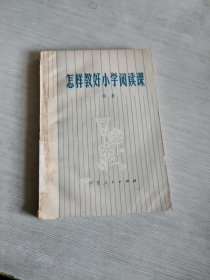 怎样教好小学阅读课