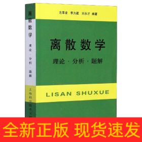 离散数学：理论·分析·题解