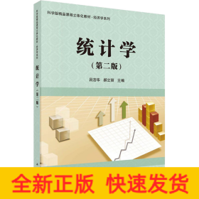 統(tǒng)計學(xué)(第2版)