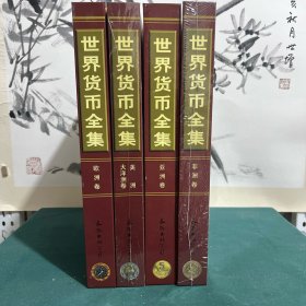 世界貨幣全集