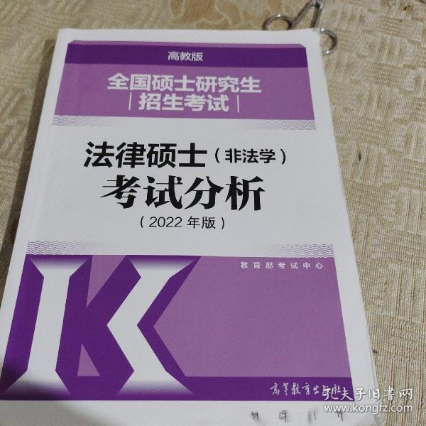 全国硕士研究生招生考试法律硕士(非法学)考试分析（2022年版）