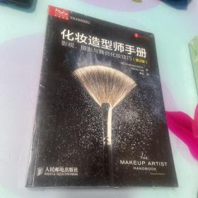 化妆造型师手册:影视、摄影与舞台化妆技巧