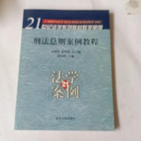 刑法总则案例教程/21世纪法学系列教材教学案例