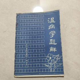 温病学题解