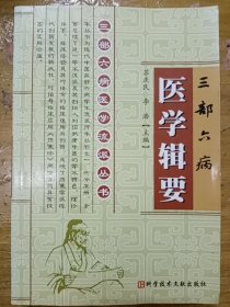 三部六病医学辑要