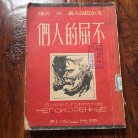 不屈的人们