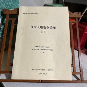 日本大坝安全管理 3 ，只有第四章，内容是“有关大坝安全动态的原因调查及维修加固的事例”，双语本，水利工程建设与管理培训教材之一