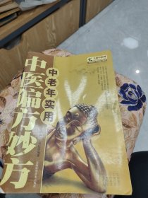 中老年实用中医偏方妙方