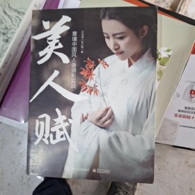 美人赋：意境中国风人像摄影实战（全彩）