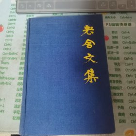 老舍文集 第三卷 1982年精装本