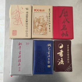 93年书法百大家钢笔书法台历+1991年古代百家名篇钢笔书法+90历代名帖钢笔临写台历+89年钢笔书法精品台历+1987年钢笔书法台历+1995年书法世界著名情诗怀历 共6本合售