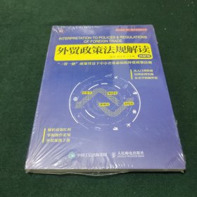 外贸政策法规解读（图解版）