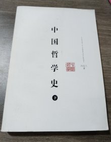 中国哲学史 上