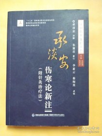 【*】承淡安伤寒论新注/民国伤寒新论丛书