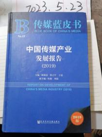 传媒蓝皮书：中国传媒产业发展报告（2019）