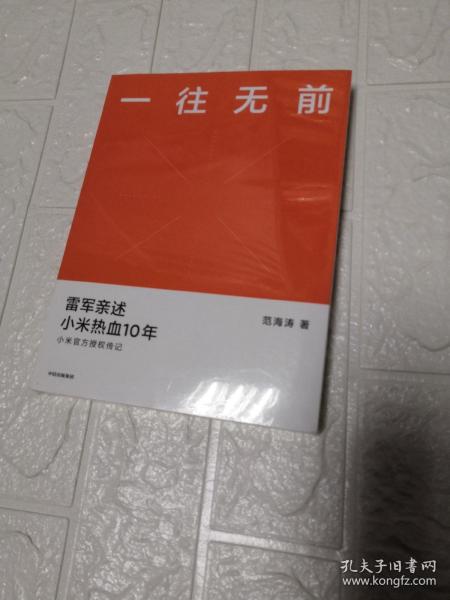 一往无前雷军亲述小米热血10年小米官方传记小米传小米十周年