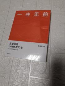 一往无前雷军亲述小米热血10年小米官方传记小米传小米十周年