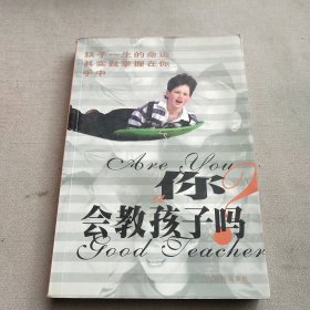 你会教孩子吗：优秀是教出来的